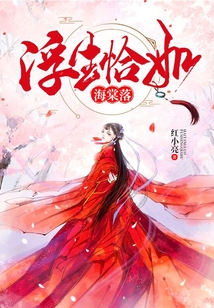 浮生恰如海棠落