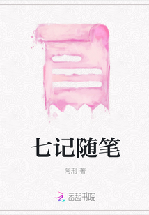 七記隨筆