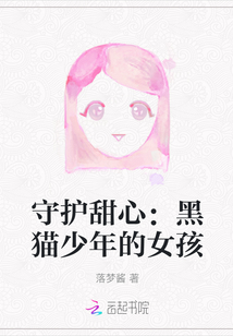 守護甜心：黑貓少年的女孩