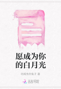 愿成為你的白月光