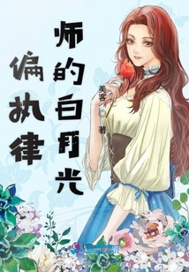 偏執律師的白月光