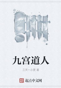 九宮道人
