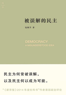被誤解的民主
