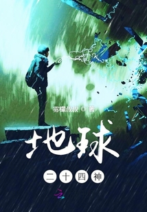 地球二十四神