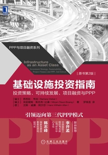 基礎設施投資指南：投資策略、可持續發展、項目融資與PPP（原書第2版）