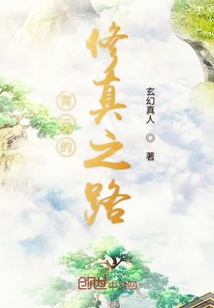 霄云的修真之路