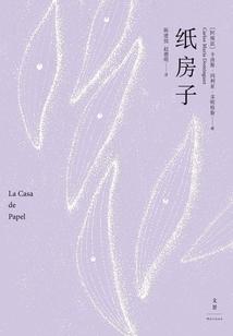 纸房子