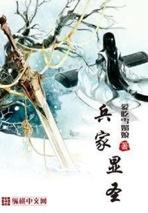 兵家顯圣