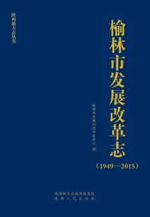 榆林市發展改革志