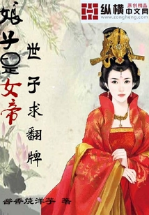 娘子是女帝：世子求翻牌