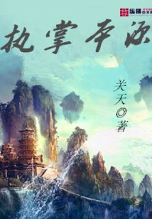 执掌本源