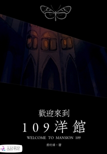 歡迎來到109洋館