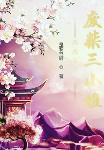 凤凰圣主之废柴三小姐