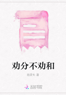 勸分不勸和