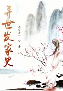 異世發家史