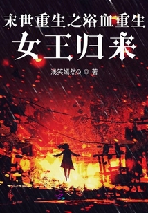 末世重生之浴血重生女王歸來
