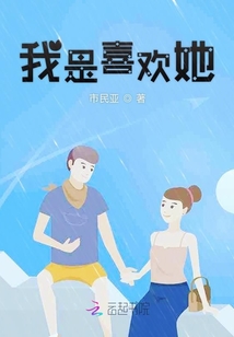 我是喜歡她