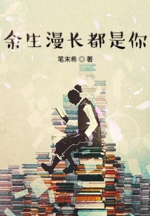 余生漫長都是你