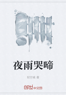 夜雨哭啼