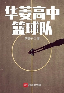 華菱高中籃球隊