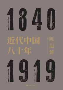 近代中國八十年