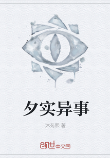 夕實異事