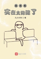 我老板实在太稳健了