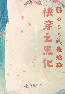 快穿之黑化Boss我來拯救