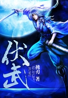 伏武在線閱讀