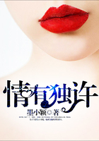 情有獨(dú)許在線閱讀