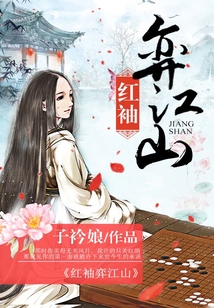 紅袖弈江山