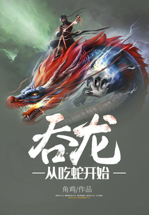 吞龙从吃蛇开始 cover