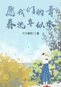 愿我們的青春流年似水
