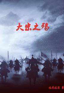 大宋之殤