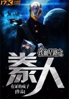 鐵血星路之豢人在線閱讀