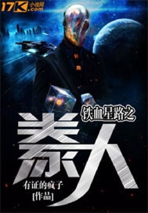 鐵血星路之豢人