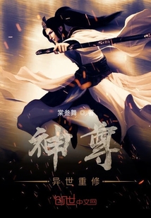神尊异世重修