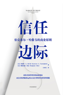 信任邊際:伯克希爾·哈撒韋的商業原則