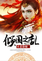 倾国之乱