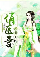 瑾世子的俏医妻在线阅读