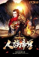 人族帝皇在線閱讀