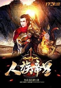 人族帝皇