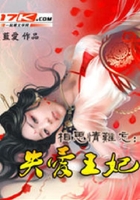 相思情难忘:失爱王妃在线阅读