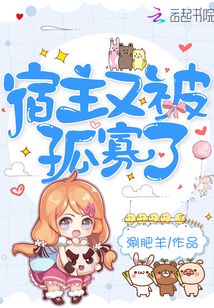 宿主又被孤寡了