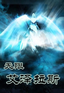 無限艾澤拉斯