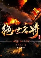 三国之绝世名将