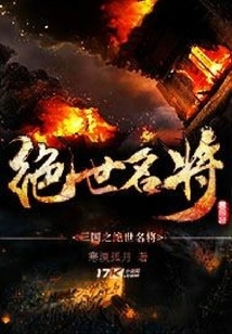 三國之絕世名將