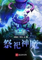 祭祀神魔在線閱讀