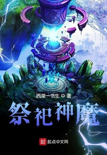 祭祀神魔