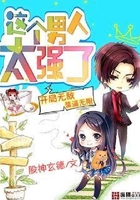 这个男人太强了在线阅读